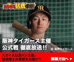 阪神タイガース主催公式戦 徹底放送!! スカイAは虎バン主義。猛虎戦士の勇姿をお届け!! 視聴方法へ
